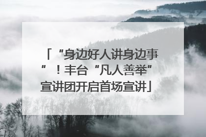 “身边好人讲身边事”！丰台“凡人善举”宣讲团开启首场宣讲