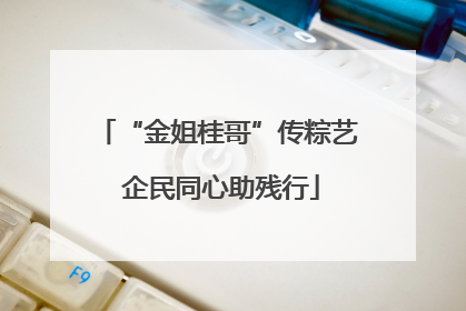“金姐桂哥”传粽艺 企民同心助残行