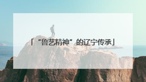 “鲁艺精神”的辽宁传承