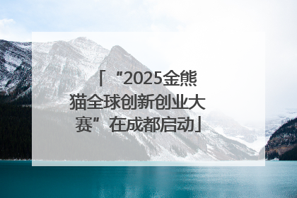 “2025金熊猫全球创新创业大赛”在成都启动