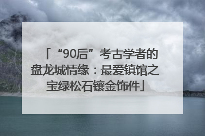 “90后”考古学者的盘龙城情缘：最爱镇馆之宝绿松石镶金饰件