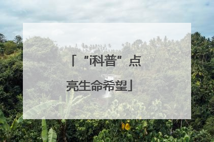 “i科普”点亮生命希望