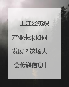 王江泾纺织产业未来如何发展？这场大会传递信息