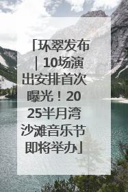 环翠发布｜10场演出安排首次曝光！2025半月湾沙滩音乐节即将举办