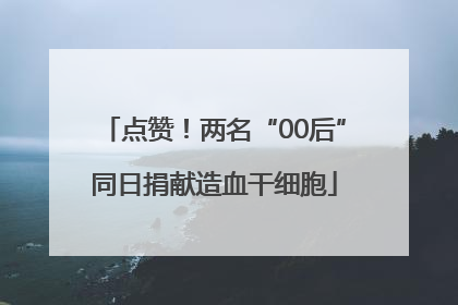 点赞！两名“00后”同日捐献造血干细胞