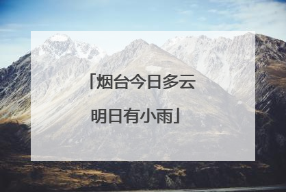 烟台今日多云 明日有小雨
