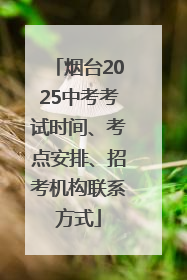 烟台2025中考考试时间、考点安排、招考机构联系方式