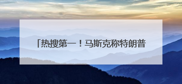 热搜第一！马斯克称特朗普的名字在爱泼斯坦文件里