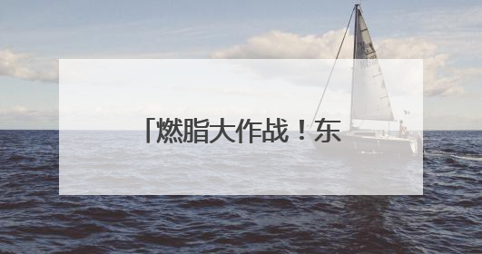 燃脂大作战！东营银座首届减脂大赛火热进行中