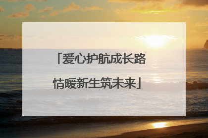 爱心护航成长路 情暖新生筑未来