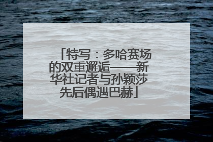 特写：多哈赛场的双重邂逅——新华社记者与孙颖莎先后偶遇巴赫