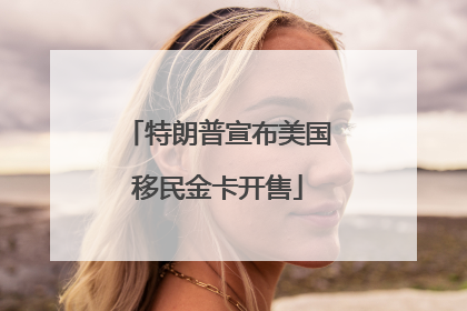 特朗普宣布美国移民金卡开售