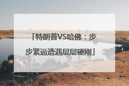 特朗普VS哈佛：步步紧逼遭遇层层硬刚