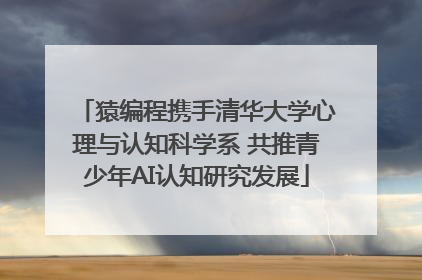 猿编程携手清华大学心理与认知科学系 共推青少年AI认知研究发展