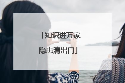 知识进万家 隐患清出门