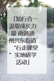 知行合一汲取成长力量 南通通州兴东街道“行走课堂”实地研学活动