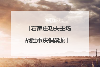 石家庄功夫主场战胜重庆铜梁龙