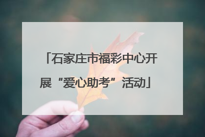 石家庄市福彩中心开展“爱心助考”活动