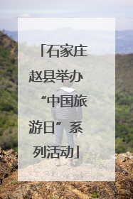 石家庄赵县举办“中国旅游日”系列活动