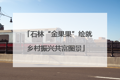 石林“金果果”绘就乡村振兴共富图景