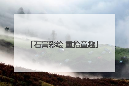 石膏彩绘 重拾童趣