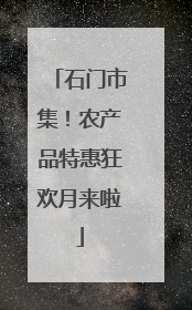 石门市集！农产品特惠狂欢月来啦