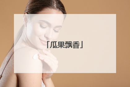 瓜果飘香