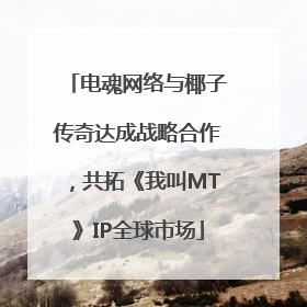 电魂网络与椰子传奇达成战略合作，共拓《我叫MT》IP全球市场