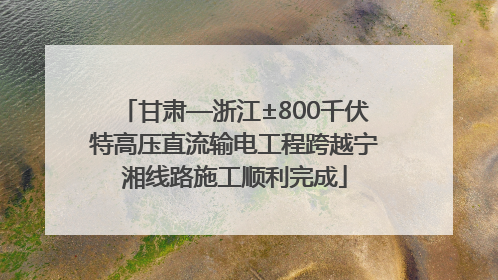 甘肃—浙江±800千伏特高压直流输电工程跨越宁湘线路施工顺利完成