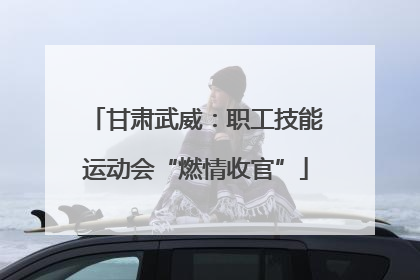甘肃武威：职工技能运动会“燃情收官”
