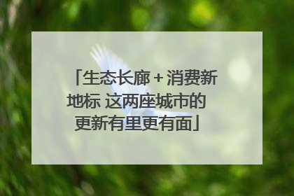 生态长廊＋消费新地标 这两座城市的更新有里更有面