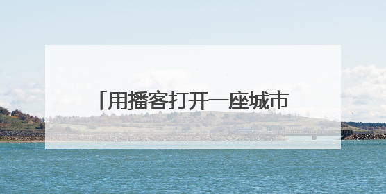 用播客打开一座城市：喜马拉雅联合宁波举办新播客共创营