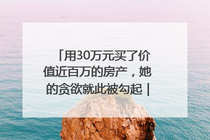 用30万元买了价值近百万的房产，她的贪欲就此被勾起｜今晚九点半