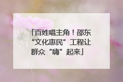 百姓唱主角！邵东“文化惠民”工程让群众“嗨”起来