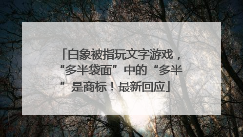 白象被指玩文字游戏，“多半袋面”中的“多半”是商标！最新回应