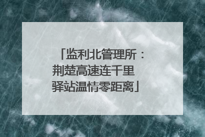 监利北管理所：荆楚高速连千里 驿站温情零距离