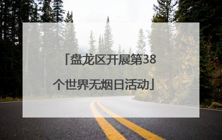 盘龙区开展第38个世界无烟日活动