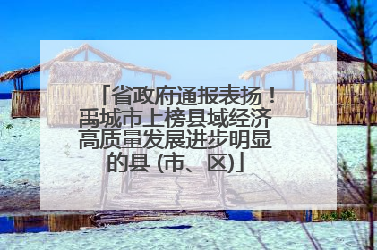 省政府通报表扬！禹城市上榜县域经济高质量发展进步明显的县 (市、区)
