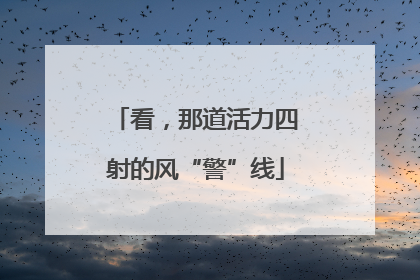 看，那道活力四射的风“警”线