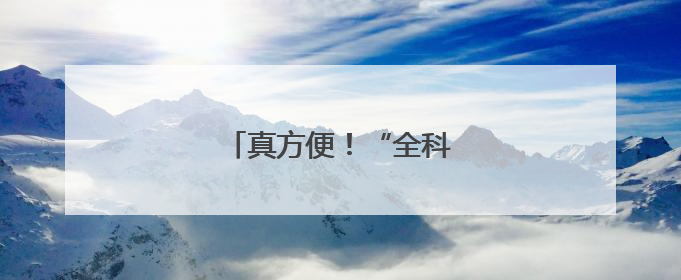真方便！“全科诊室”搬进社区