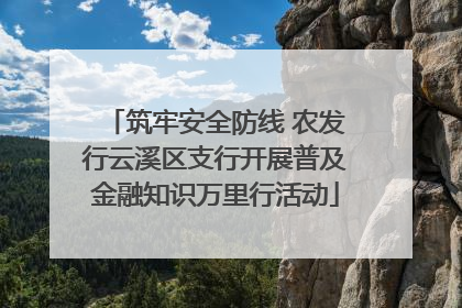 筑牢安全防线 农发行云溪区支行开展普及金融知识万里行活动