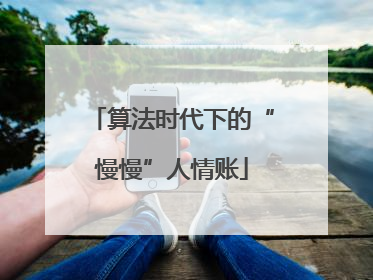 算法时代下的“慢慢”人情账