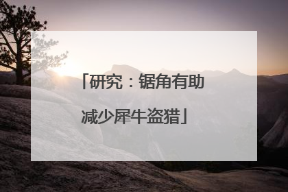 研究：锯角有助减少犀牛盗猎