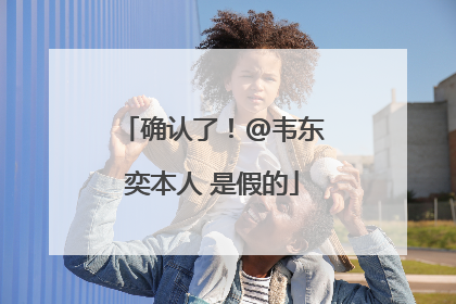 确认了！@韦东奕本人 是假的