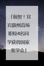 祝贺！宜宾叙州高场职校4名同学获得国家奖学金