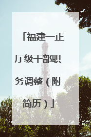 福建一正厅级干部职务调整（附简历）