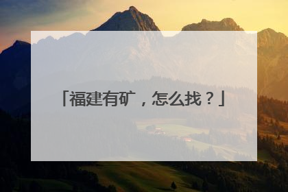 福建有矿，怎么找？