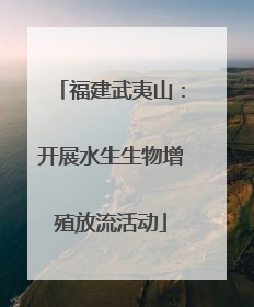 福建武夷山：开展水生生物增殖放流活动