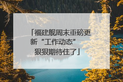 福建舰周末重磅更新“工作动态”  狠狠期待住了