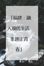 福建：融入现代生活 非遗正青春